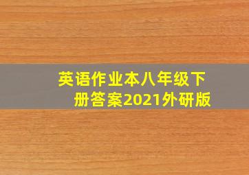 英语作业本八年级下册答案2021外研版