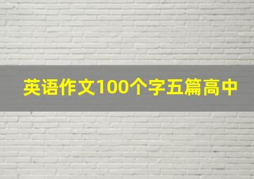 英语作文100个字五篇高中