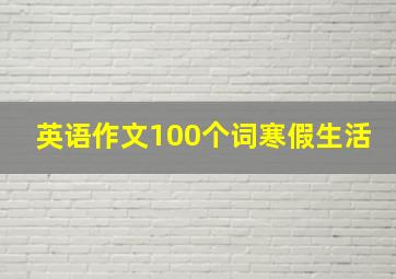 英语作文100个词寒假生活