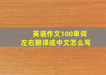 英语作文100单词左右翻译成中文怎么写