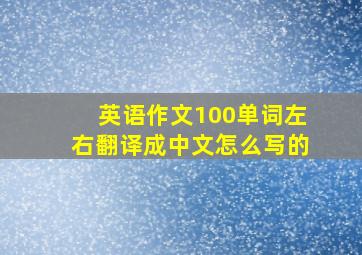 英语作文100单词左右翻译成中文怎么写的