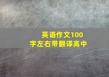 英语作文100字左右带翻译高中