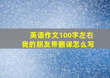 英语作文100字左右我的朋友带翻译怎么写