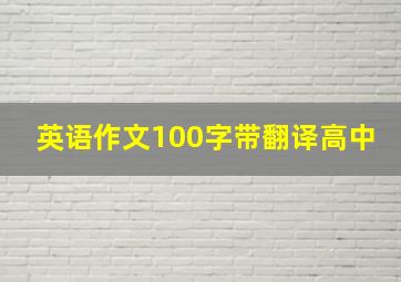 英语作文100字带翻译高中