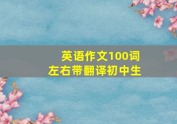 英语作文100词左右带翻译初中生