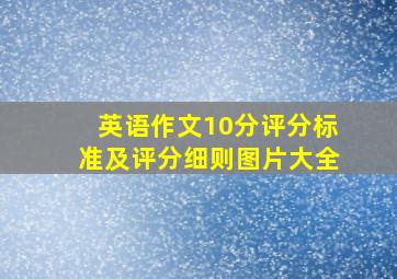 英语作文10分评分标准及评分细则图片大全