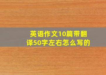 英语作文10篇带翻译50字左右怎么写的