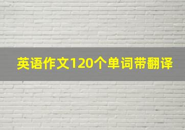 英语作文120个单词带翻译