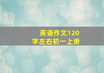 英语作文120字左右初一上册