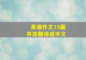 英语作文15篇并加翻译成中文