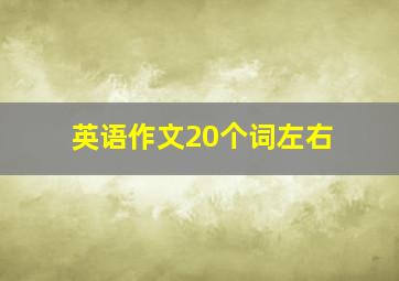 英语作文20个词左右