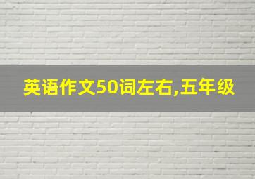 英语作文50词左右,五年级