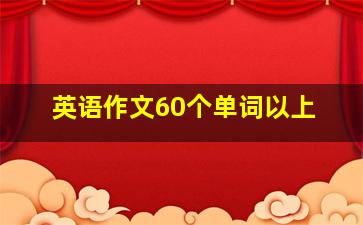 英语作文60个单词以上