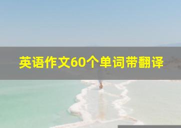 英语作文60个单词带翻译