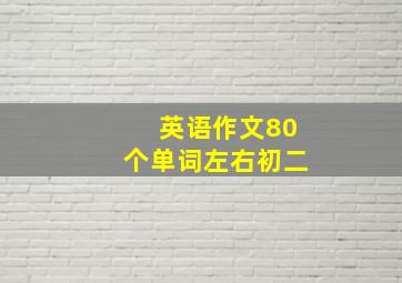 英语作文80个单词左右初二