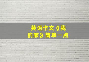 英语作文《我的家》简单一点