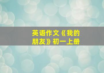 英语作文《我的朋友》初一上册