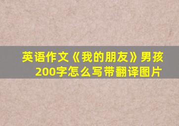 英语作文《我的朋友》男孩200字怎么写带翻译图片