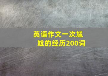 英语作文一次尴尬的经历200词