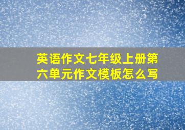 英语作文七年级上册第六单元作文模板怎么写