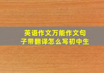 英语作文万能作文句子带翻译怎么写初中生