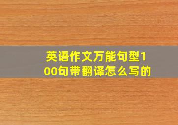 英语作文万能句型100句带翻译怎么写的