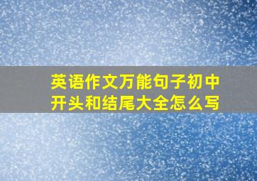 英语作文万能句子初中开头和结尾大全怎么写