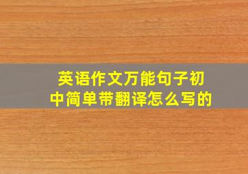 英语作文万能句子初中简单带翻译怎么写的