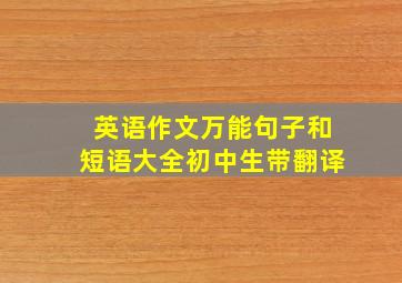 英语作文万能句子和短语大全初中生带翻译