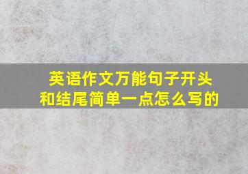 英语作文万能句子开头和结尾简单一点怎么写的