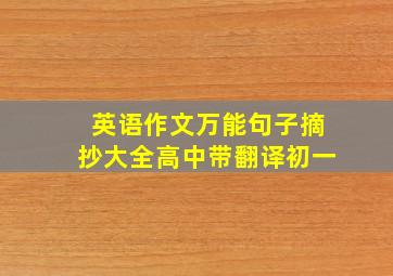 英语作文万能句子摘抄大全高中带翻译初一