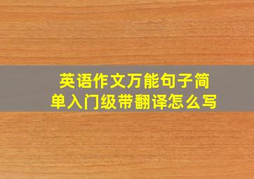 英语作文万能句子简单入门级带翻译怎么写