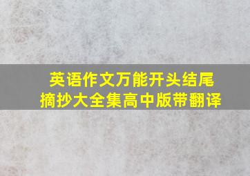 英语作文万能开头结尾摘抄大全集高中版带翻译