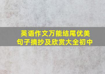 英语作文万能结尾优美句子摘抄及欣赏大全初中