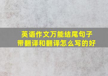 英语作文万能结尾句子带翻译和翻译怎么写的好