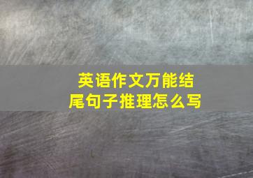 英语作文万能结尾句子推理怎么写