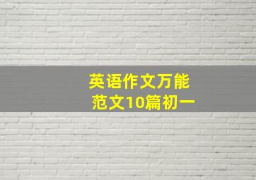 英语作文万能范文10篇初一