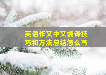 英语作文中文翻译技巧和方法总结怎么写