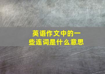 英语作文中的一些连词是什么意思