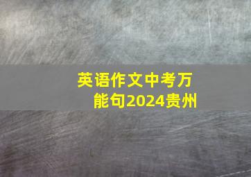 英语作文中考万能句2024贵州