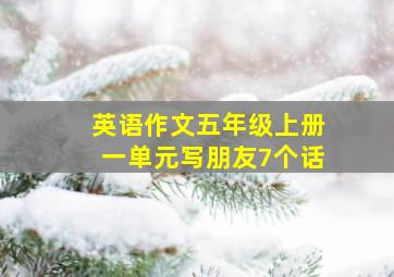 英语作文五年级上册一单元写朋友7个话