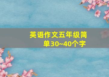 英语作文五年级简单30~40个字