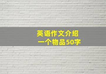 英语作文介绍一个物品50字