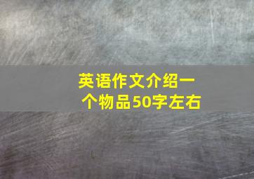 英语作文介绍一个物品50字左右