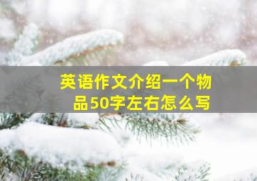 英语作文介绍一个物品50字左右怎么写