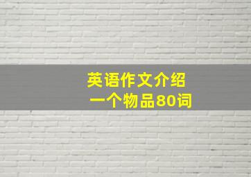 英语作文介绍一个物品80词