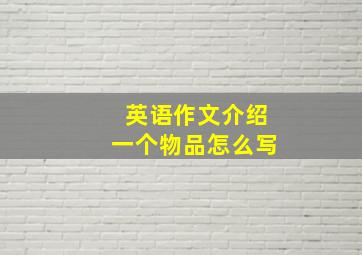 英语作文介绍一个物品怎么写