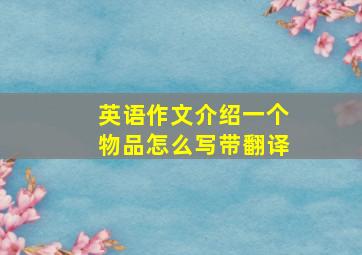 英语作文介绍一个物品怎么写带翻译