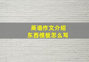 英语作文介绍东西模板怎么写