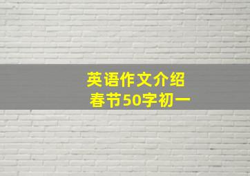 英语作文介绍春节50字初一